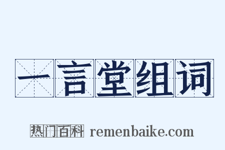 一言堂组词是什么意思的图片